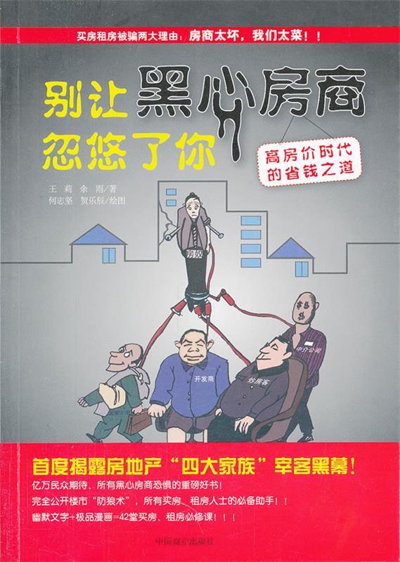 别让黑心房商忽悠了你:高房价时代的省钱之道
