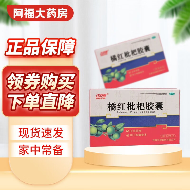 达舒通橘红枇杷胶囊 0.2g*30粒 1盒