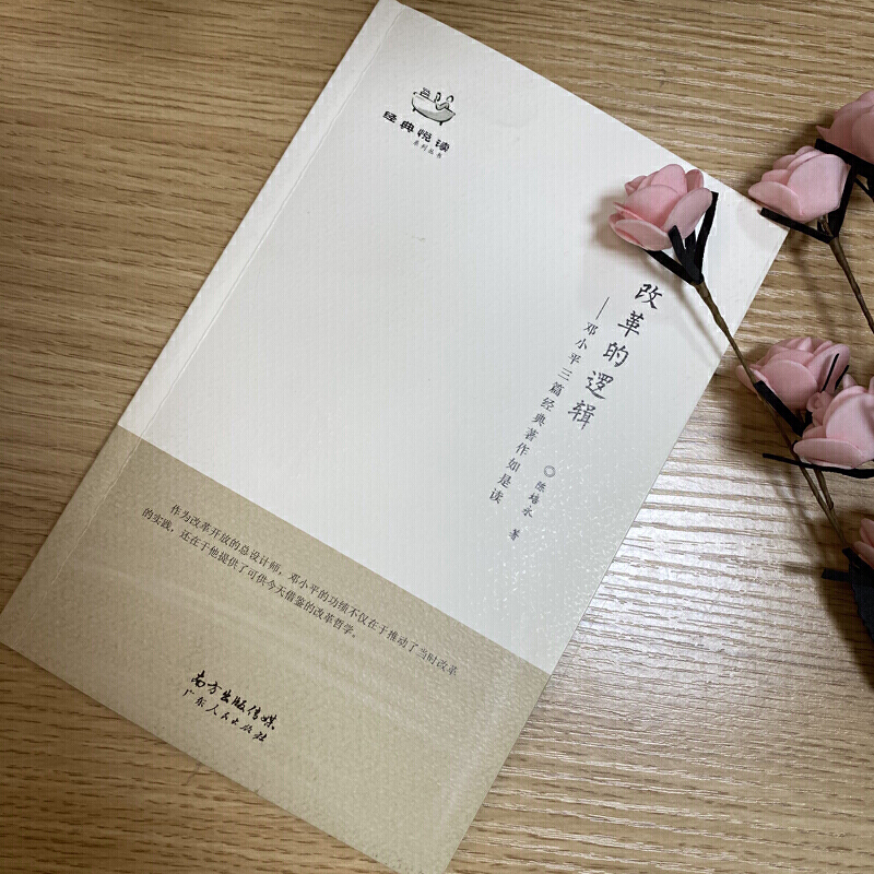【T正版现货】改革的逻辑——邓小平三篇经典著作如是读