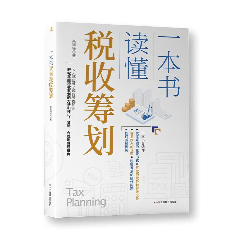 正版现货 一本书读懂税收筹划