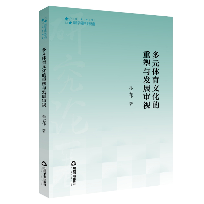 多元体育文化的重塑与发展审视 孙志伟