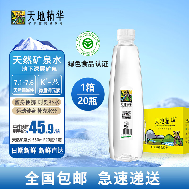 天地精华 天然弱碱性水矿泉水小瓶装饮用水批发整箱装户外运动 550ml*20瓶/1箱装