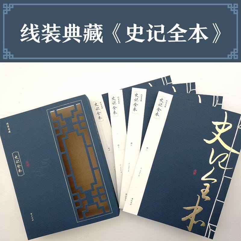 《史记全本》司马迁社9787546143880 国学/古籍书籍