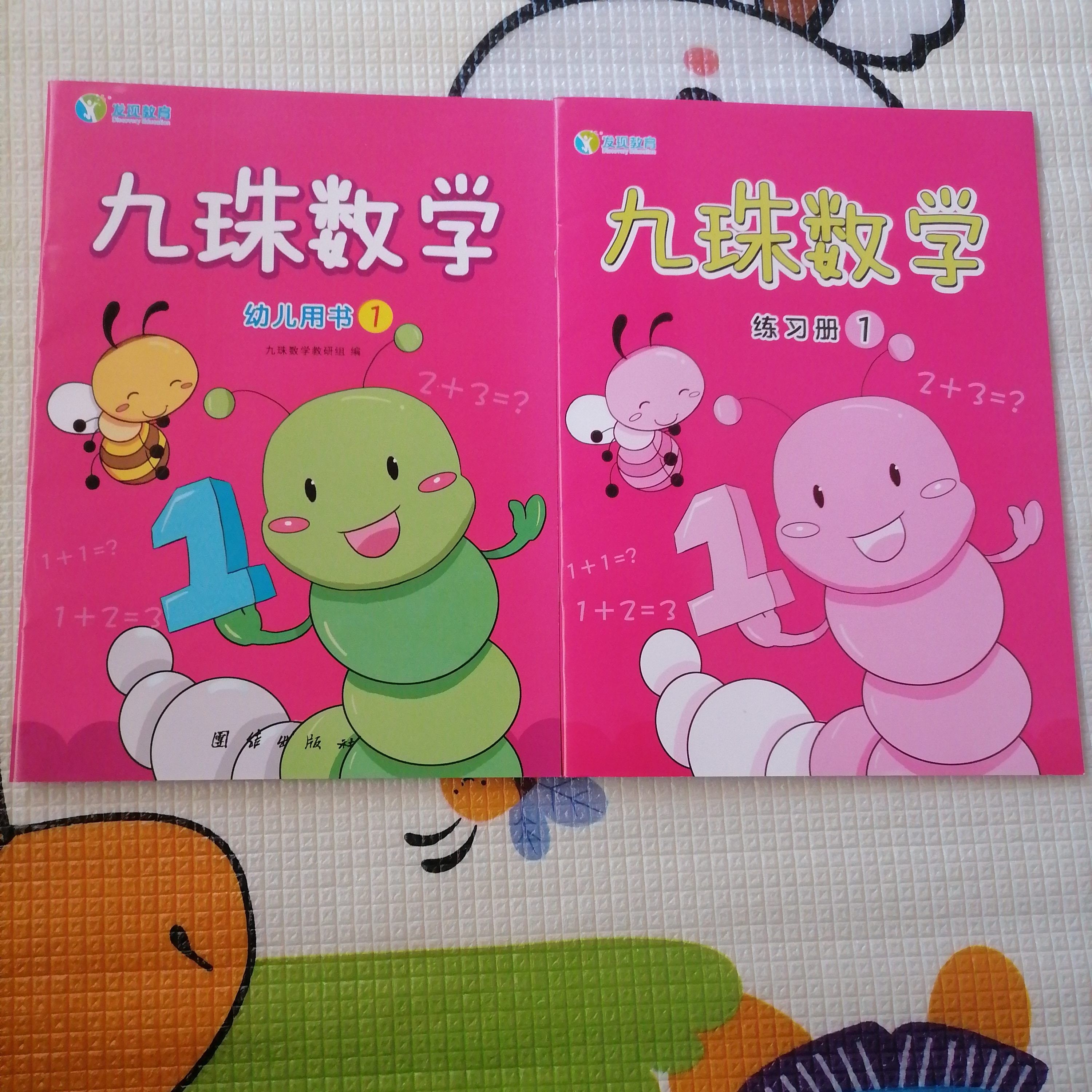 幼儿园教材发现教育全新升级版九珠数学幼儿用书带练习册 数学1小班上