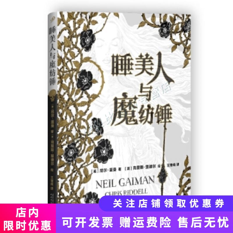 睡美人与魔纺锤(精装)