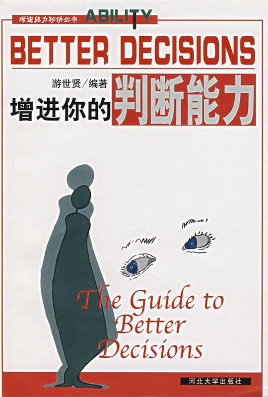 增进你的判断能力【稀缺图书,放心购买】