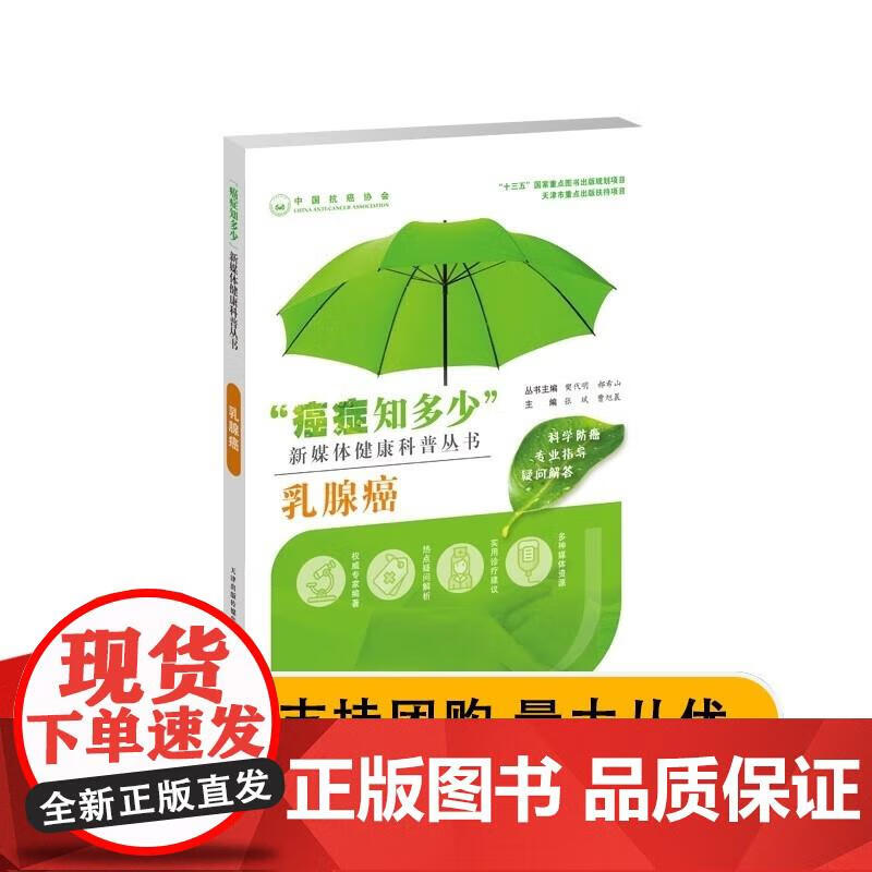 癌症知多少 乳腺癌 紧扣乳腺癌常见问题 科学防癌早诊早治 预防诊断治疗和康复都很重要 张斌 曹旭晨