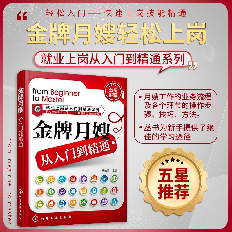 金牌月嫂从入门到精通 月嫂证考试培训教程教材 月嫂上岗业务流程专业培训指导书 母婴护理书 哺乳期护理 月子护理 新生儿护理