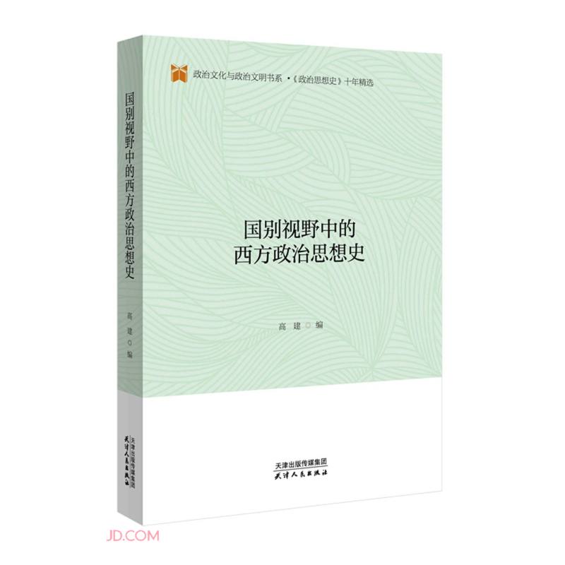 国别视野中的西方政治思想史