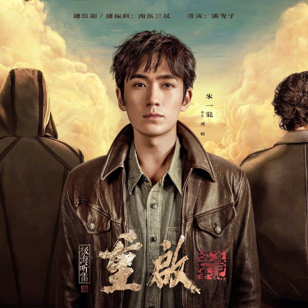 erilles【重启之极海听雷】dvd光盘碟片电视剧 朱一龙 毛晓彤