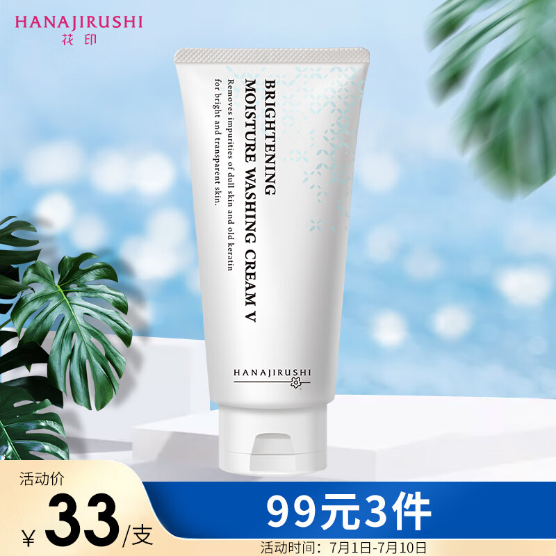 花印维他命洁面乳150g (深层清洁 提亮 细腻焕白 改善暗沉 洗面奶女)