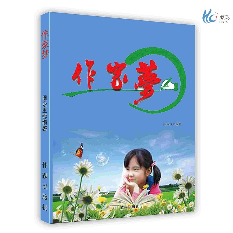 [按需印刷]作家梦