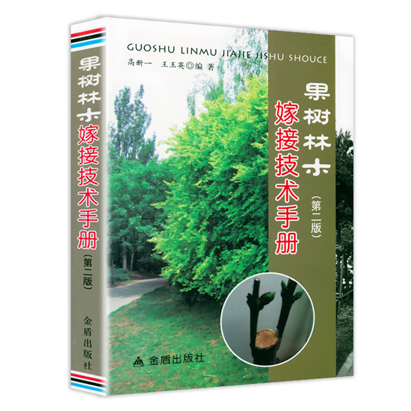 果树林木嫁接技术手册（第二版）定价32