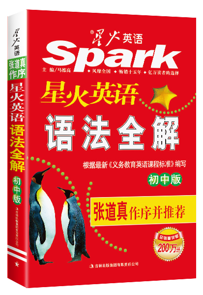 星火英语语法全解(初中版) 马德高【正版好书,下单速发】