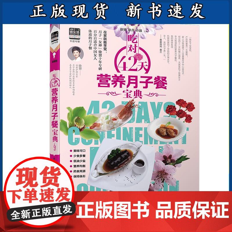 吃对42天营养月子餐宝典 孕产妇保健 孕妇食谱营养书 产后分娩月子营养餐食谱全书科学怀孕坐月子吃什么