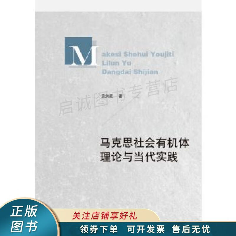 马克思社会有机体理论与当代实践 田洪星【稀缺图书,放心购买】