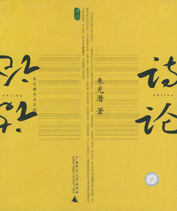 诗论 朱光潜 著【正版书】