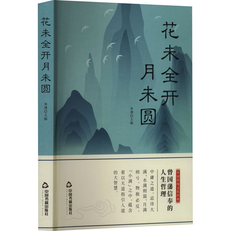 花未全开月未圆 李博 编 图书