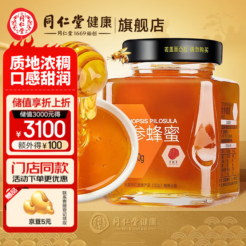 北京同仁堂 蜂蜜玻璃瓶 单花蜜品质蜂蜜300g 自然花蜜酿造 原产真蜜 党参蜂蜜