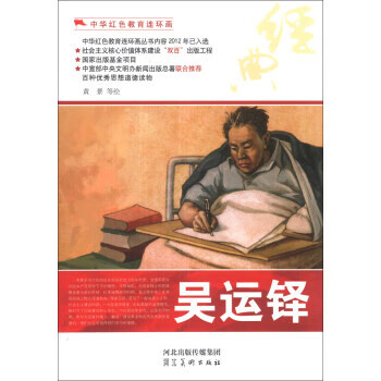 中华红色教育连环画:吴运铎 黄景 等 绘【正版书】