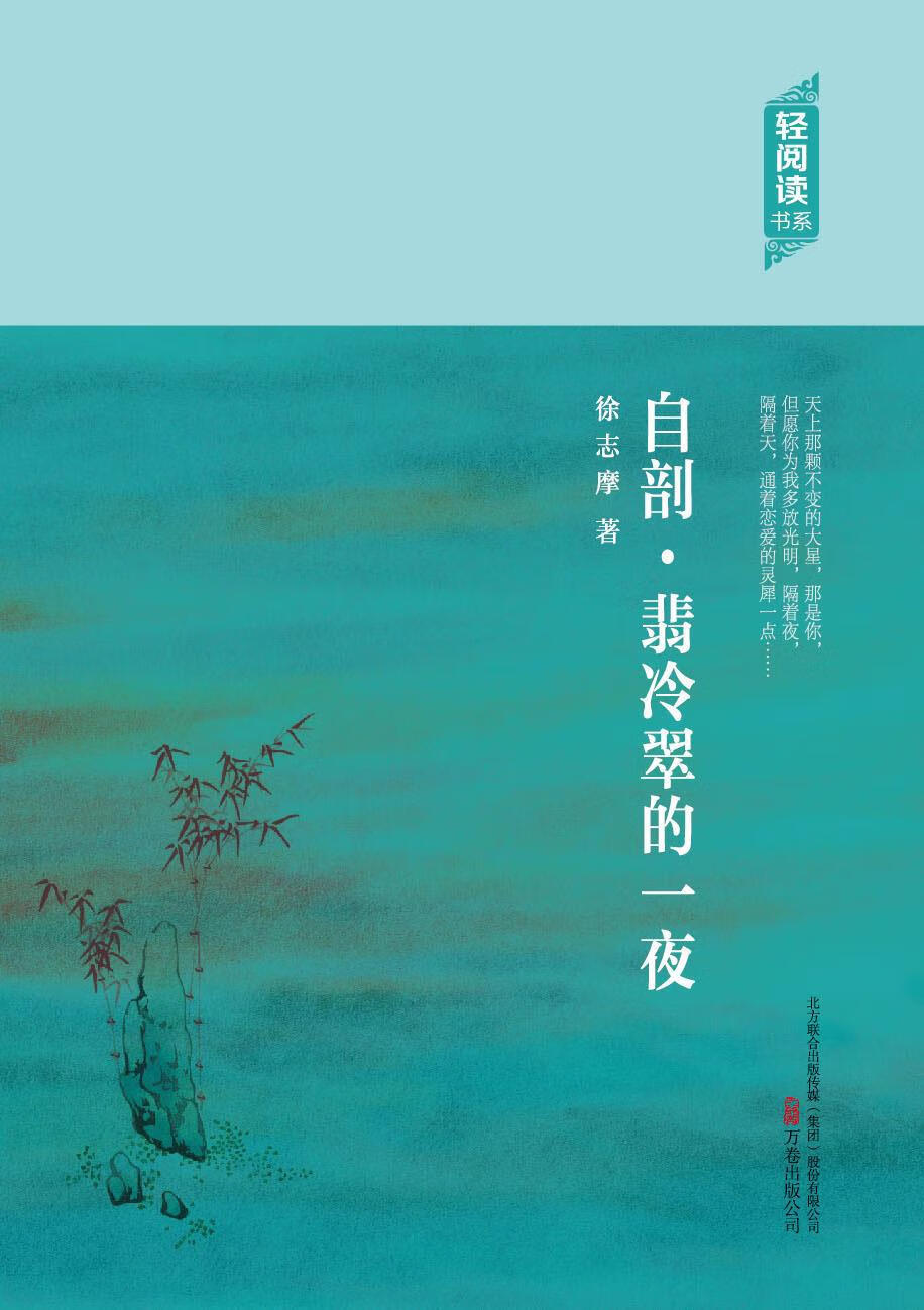 自剖·翡冷翠的一夜 徐志摩 著 9787547036235【正版】