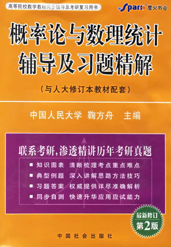 概率论与数理统计辅导及习题精解(与浙江大学第三版教材配套【正版