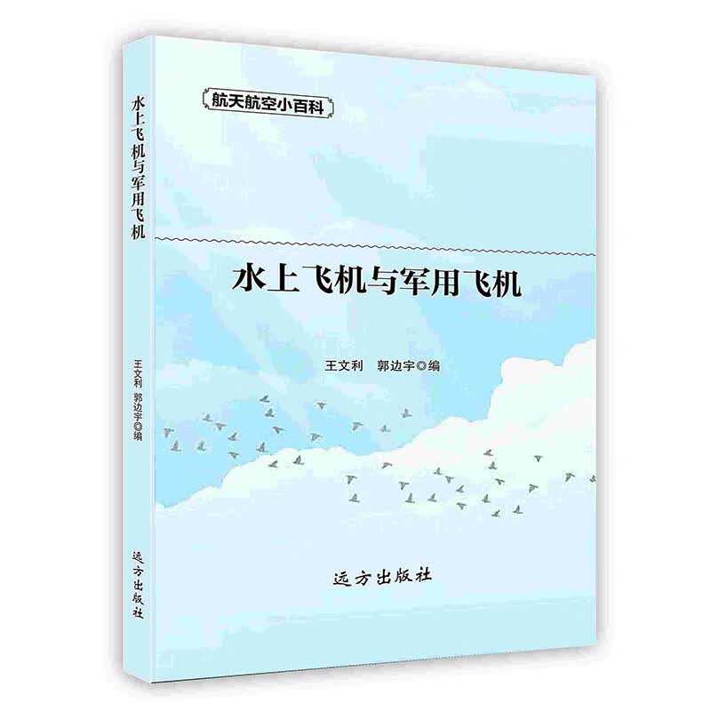 [按需印刷]水上飞机与军用飞机