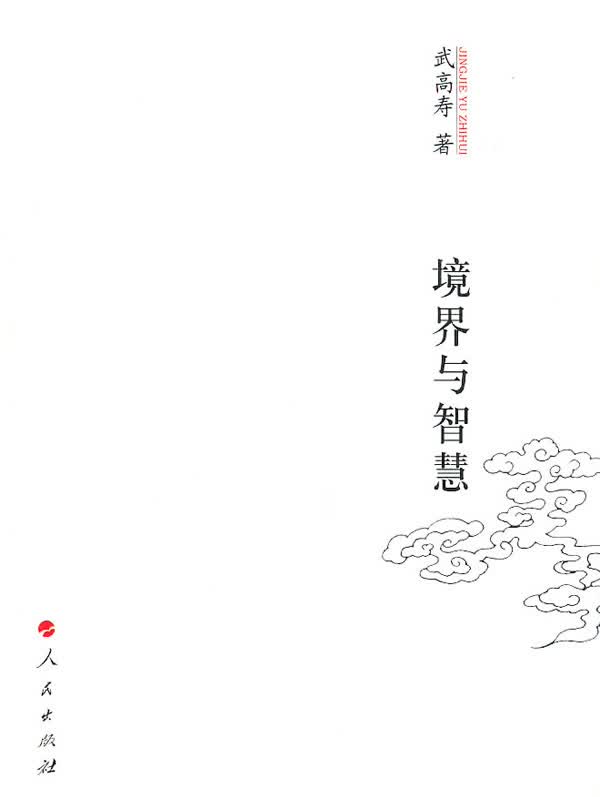 境界与智慧