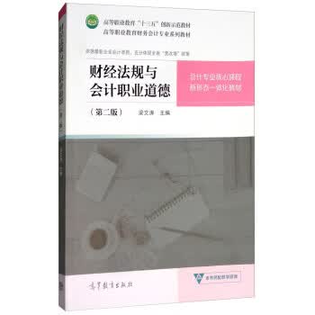 财经法规与会计职业道德【正版好书，下单速发】