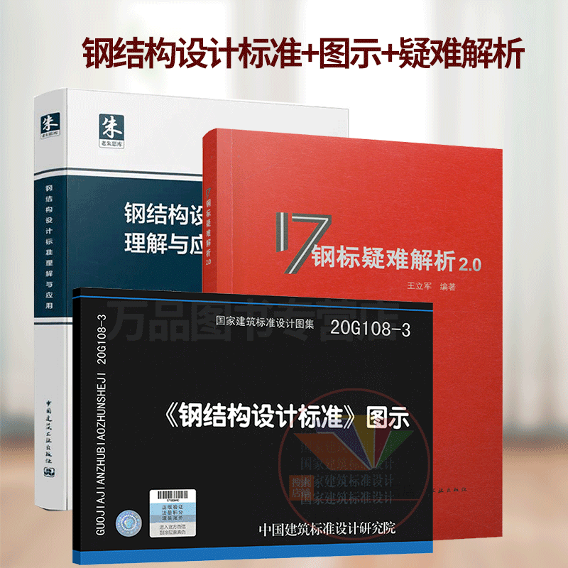 2021年重点钢结构3本套 钢结构设计标准理解与应用朱炳寅GB50017-2017钢结构设计标准解析+图示+钢标疑难解析