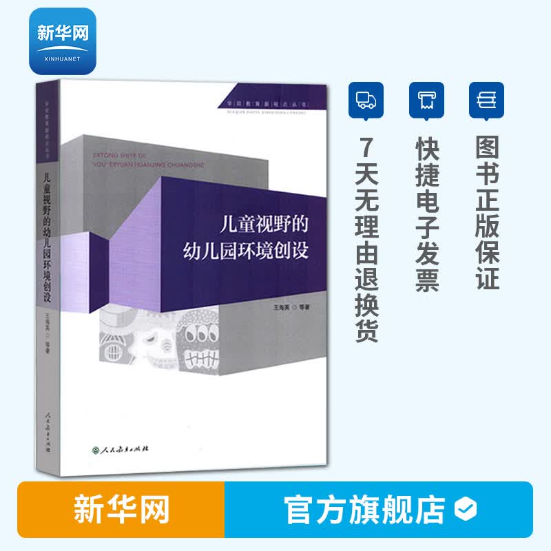【新华网】学前教育新视点丛书 儿童视野的幼儿园环境创设 王海英 大学学前教育专业教材 中小学教辅教育理论教师用书人民教育出版