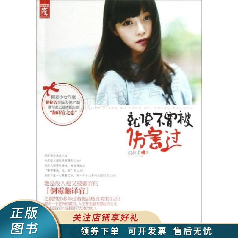 就像不曾被伤害过 提拉诺