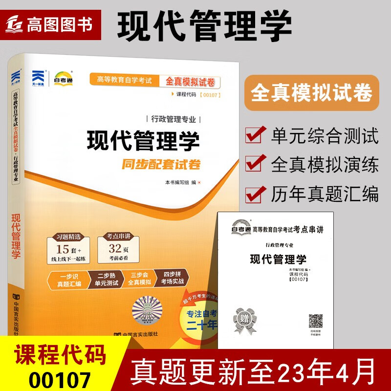 备考2023全新正版自考试卷00107 0107现代管理学自考通全真模拟试卷含历年真题试卷赠点串讲