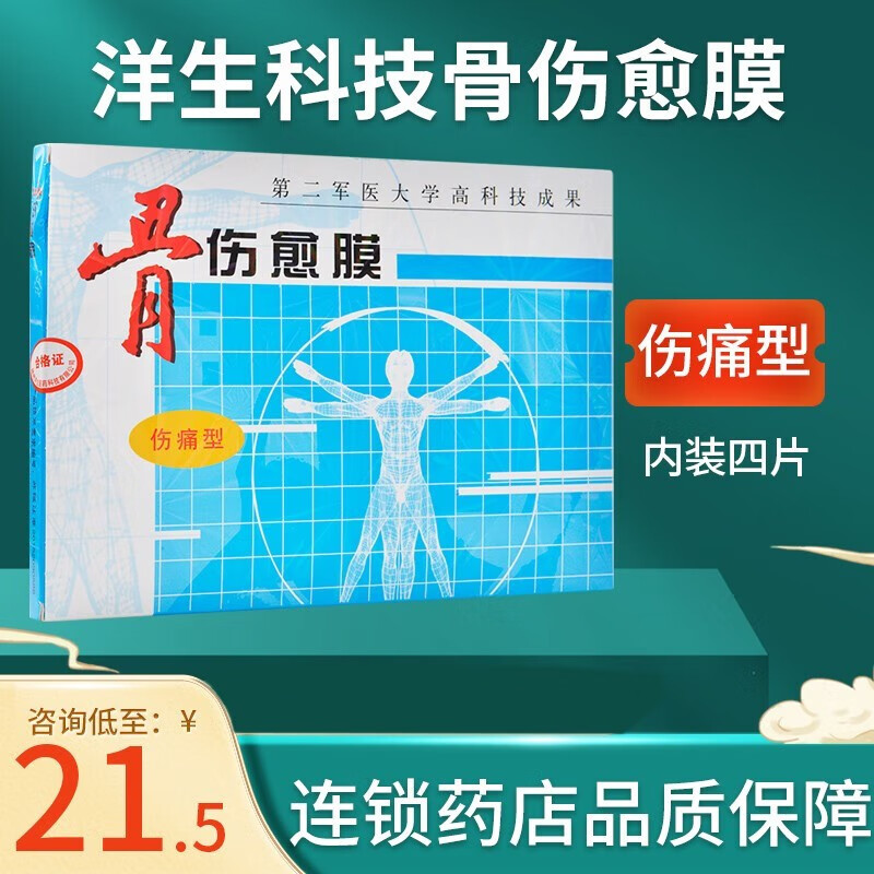 洋生科技骨伤愈膜伤痛型骨刺型105mm*70mm软组织损伤的辅助治疗 五盒