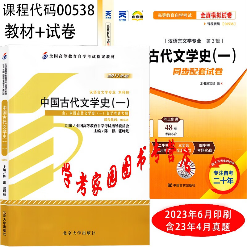 正版全新现货 2023自考 00538中国古代文学史一 自考教材+自考通全真模拟试卷 含23年4月真题 赠考点串讲 自考史1教材真题试卷 汉语言文学本科自考教材试卷