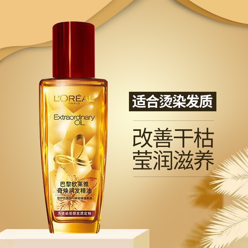 欧莱雅(loreal)护发精油改善防毛躁卷发修复保湿干枯头发染烫柔顺蓬松