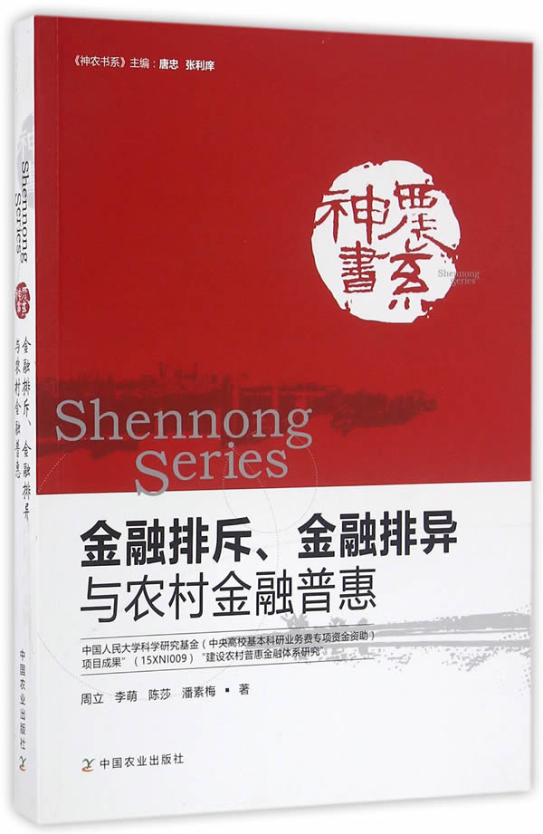 金融排斥、金融排异与农村金融普惠【正版图书】
