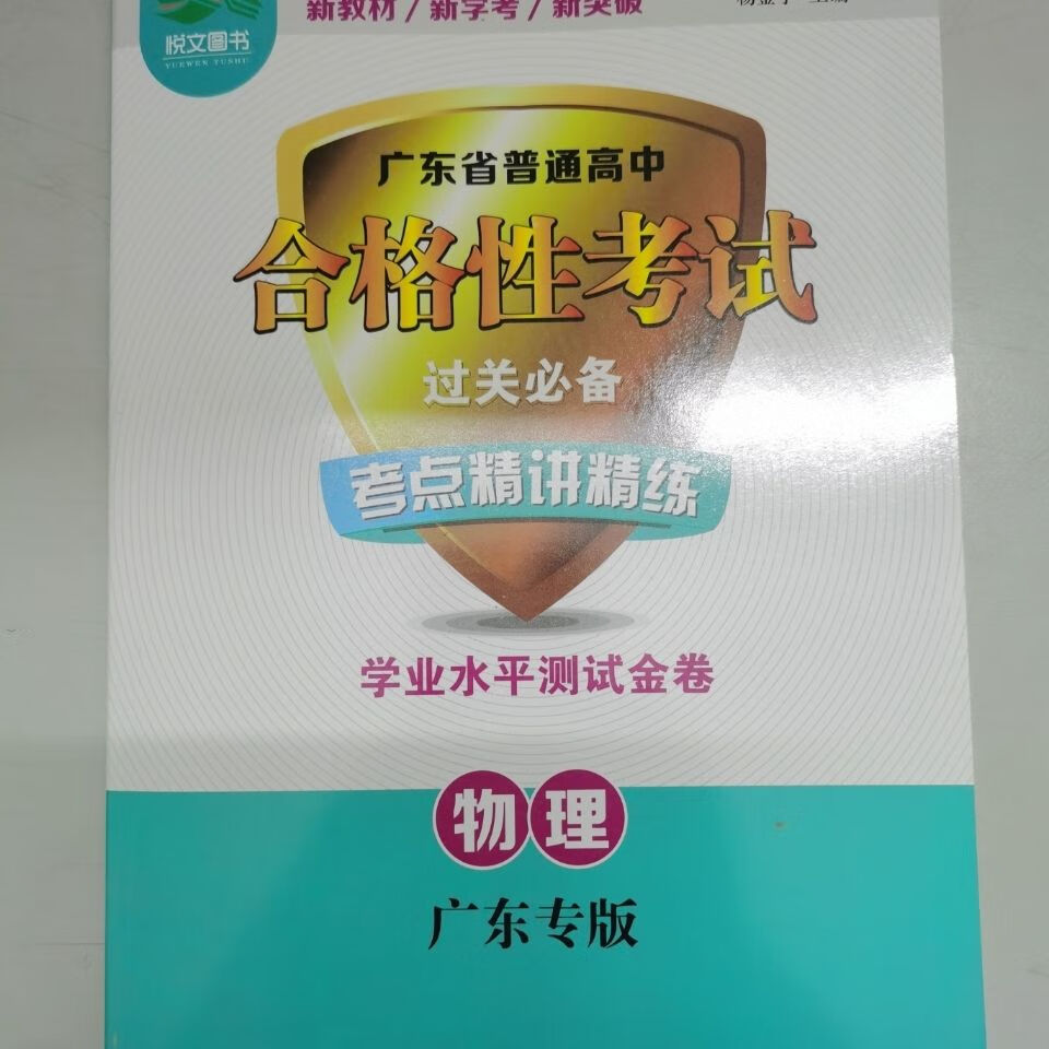 2022广东省普通高中合格性考试过关考点精讲精练—物理