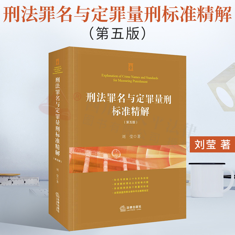 【正版现货】2022新书 刑法罪名与定罪量刑标准精解（第五版） 法律出版社 9787519762469