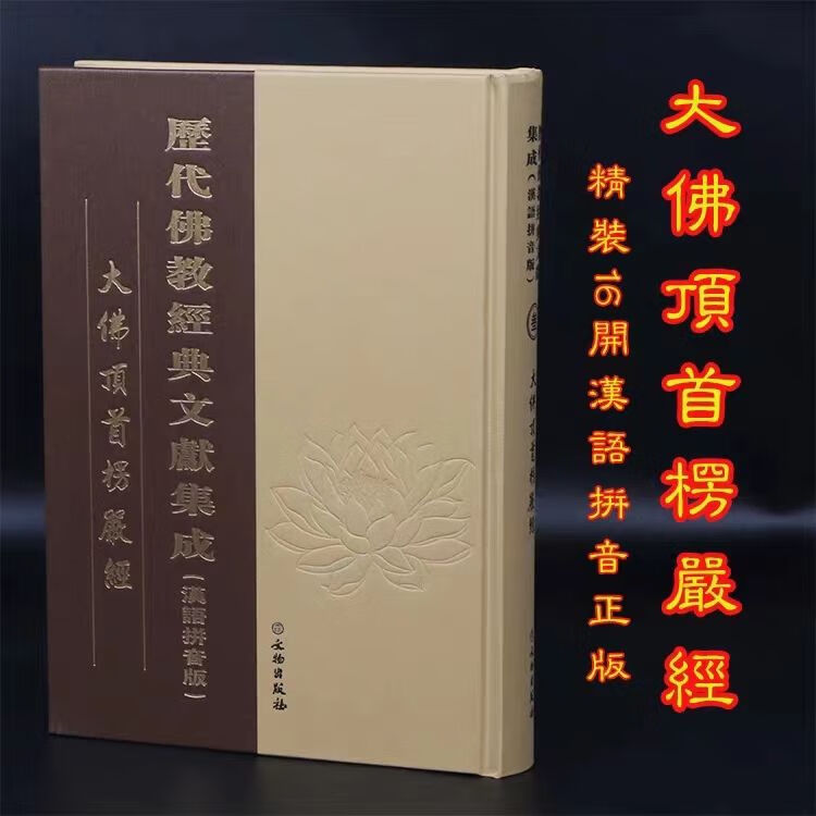 楞严经简体拼音精装大字注音版弘化常诵佛经读诵本经书 16开灰色精装竖排注音