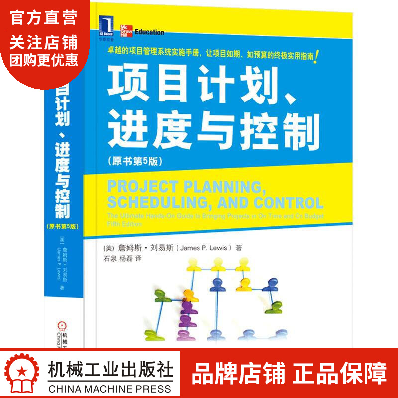 正版 项目计划、进度与控制(原书第5版)[图书](美)詹姆斯.刘易斯(J|3661609