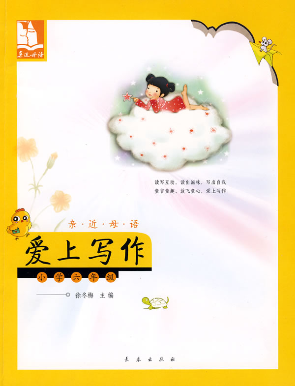 亲近母语·爱上写作 徐冬梅 主编【正版书】