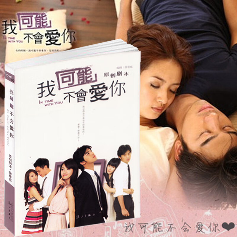 现货我可能不会爱你(原创剧本 陈柏霖 林依晨主演不相见文艺畅销书籍