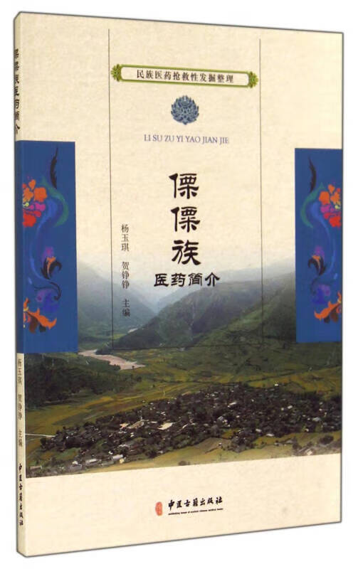 民族医药抢救性发掘整理 傈僳族医药简介【
