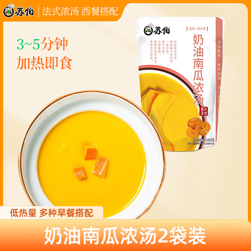 苏伯法式浓汤 奶油南瓜浓汤 180g*2袋 芝士西餐早餐即食速食汤