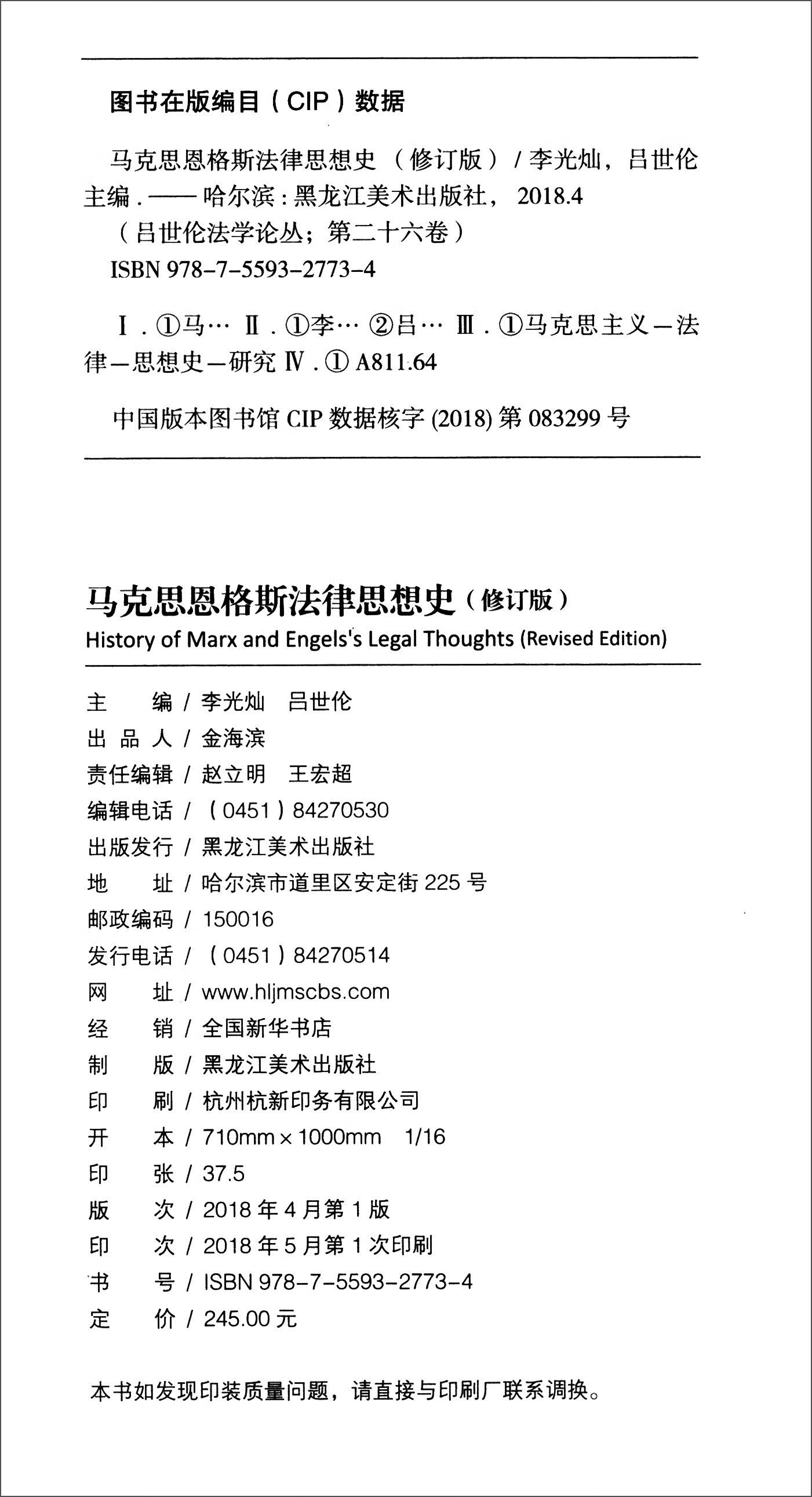 马克思恩格斯法律思想史（修订版）吕世伦法学论丛【正版好书】