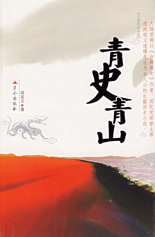 青史青山 阎延文 著【正版】