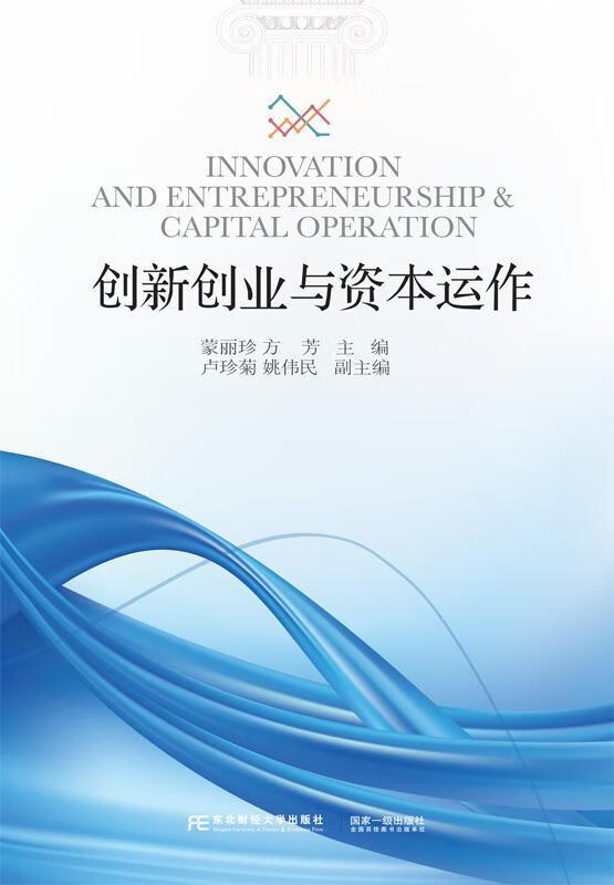 创新创业与资本运作励志与成功创业研究广西 图书