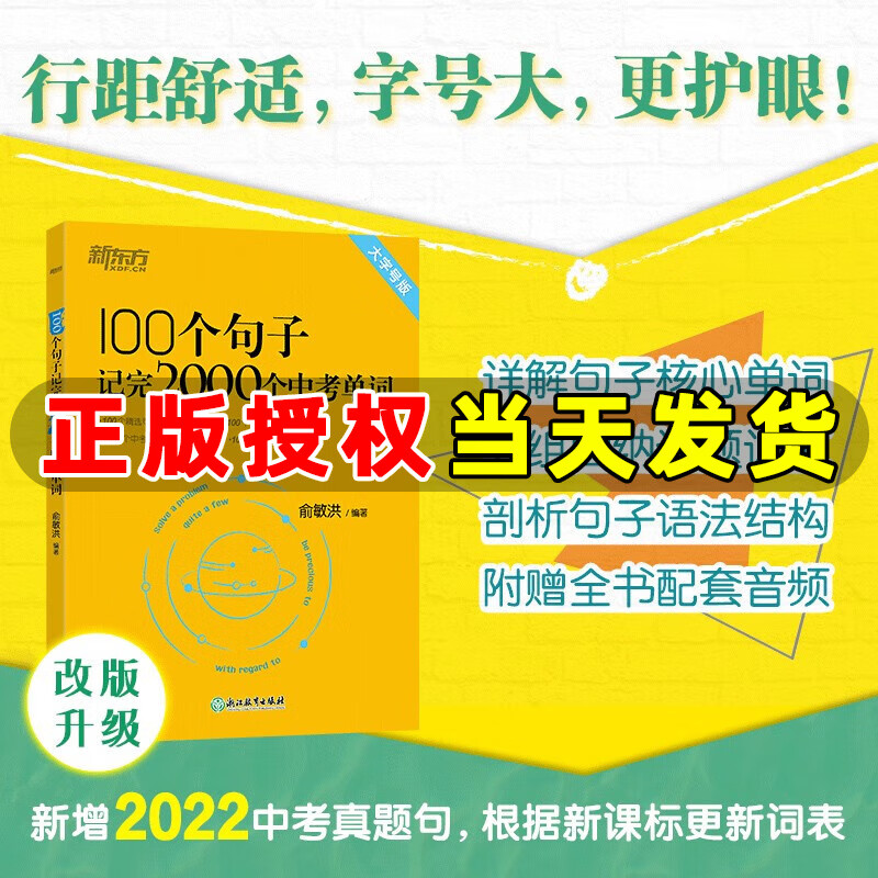 【正版授权】新东方100个句子记完2000个中考单词 阅读长难句写作素材重难点词汇解析 初中英语语法精讲 备考资料书籍俞敏洪 100个句子记完2000个中考单词