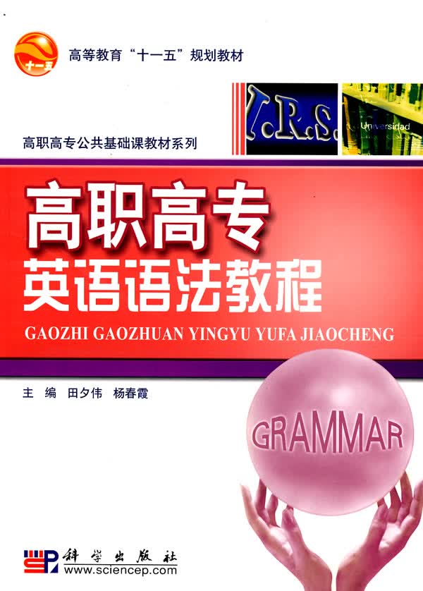 高职高专英语语法教程【正版图书】